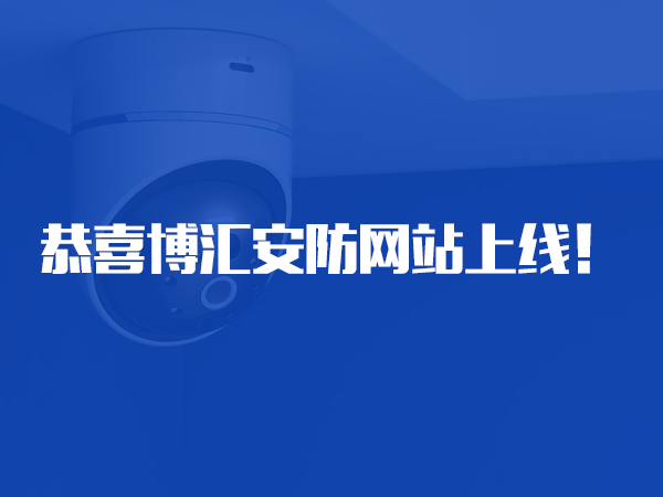 恭喜湖南省博匯安防智能設(shè)備有限公司網(wǎng)站上線！