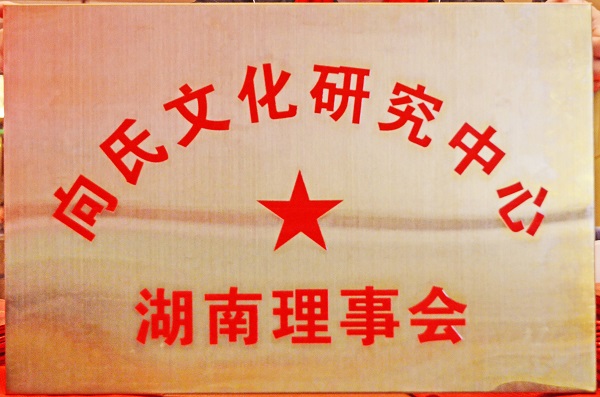 凝聚宗親力量?賡續(xù)文化薪火?|?向氏文化中心湖南理事會(huì)換屆盛典圓滿舉行